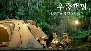 [Rainy camping] - The cool rain camping with the sound of rain in the morning. - Zero's Living Shell