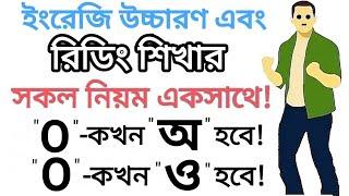 "O" কখন "ও" হবে আর "O" কখন "অ" হবে! | ইংরেজি রিডিং শিখার গুরুত্বপূর্ণ নিয়ম | "O" Sounds in English