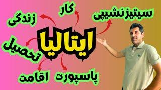 کار ، تحصیل ، اقامت ، زندگی ، سیتیزنشیپی ، اقامت دائم و پاسپورت ایتالیا