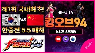 풀버전!! 대회 생중계)) 한국vs중국 제1회 킹오브파이터즈94 초대박 레전드 매치!! #킹오브 #킹오브94 #킹오브파이터즈 #한중슈퍼매치