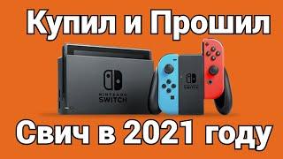 Купил и прошил Nintendo Switch в 2021 году