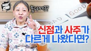 사주랑 신점 결과가 다르게 나왔어요!!왜 점보는 곳 마다 점사 결과를 다르게 얘기해줄까??
