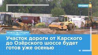 Начинается строительство участка Карского - Озёрское шоссе