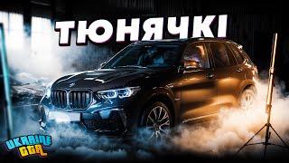 ТЮНЯЧКІ #22 ЛЕГЕНЛАРНА BMW X5M ПРИВІД НА UKRAINE GTA