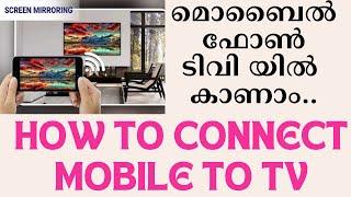 മൊബൈലിലെ സ്ക്രീൻ എങ്ങനെ ടിവിയിൽ കാണാം!!! How to screen mirroring Android phone to TV..