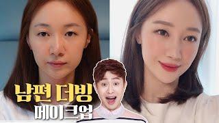 [강이부부] 키즈크리에이터 남편이 더빙한 메이크업ㅋㅋㅋ