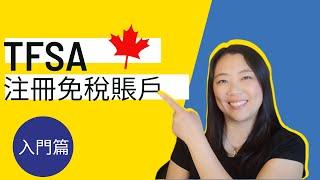 TFSA 免稅賬戶 入門版