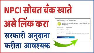 बँक खाते असे लिंक करा तरच मिळेल यापुढे सरकारी विविध अनुदाने - NPCI Bank Account Aadhar Mapping