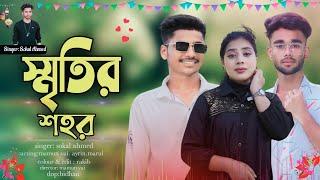 স্মৃতির শহর | Sritir Sohor | MAMUN VAI | SOKAL AHMED | Sad Love Story | Eid Special New Song