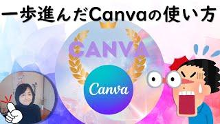 Canva｜一歩進んだ使い方【実践講座】