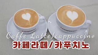 [배고플 때 마시는 메뉴]  비슷하지만 다른 카페라떼 카푸치노 I Caffe latte/Cappuccino I