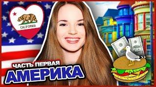 АМЕРИКА!!!  Часть Первая