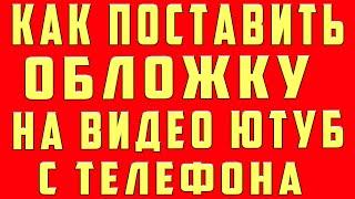 Как Поставить Обложку на Видео в Youtube на Телефоне. Как Установить Обложку на Видео в Ютубе