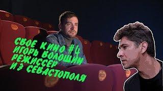 СВОЁ КИНО #4 Игорь Волошин. Режиссёр из Севастополя