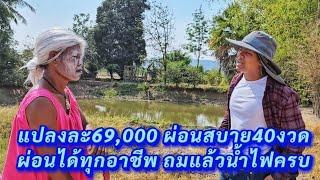 🪴ที่ดินเงินผ่อน40งวด เริ่มต้นแปลงละ69,000 ผ่อนสบาย3,xxx/เดือน เลาขวัญ กาญจนบุรี​