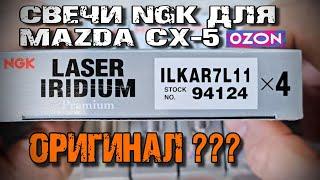 Свечи для Mazda cx-5 проверка на подлинность .