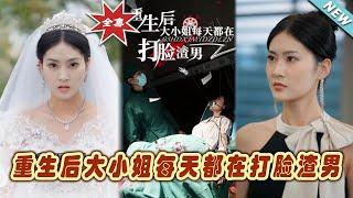 【大結局完整版】《重生後大小姐每天都在打臉渣男》第1~60集#短剧#霸道总裁#爱情 #都市 #女频#甜宠剧#玄幻剧场#short drama#chinesedramaengsub