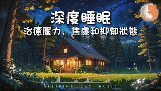 【100%無廣告助眠音樂】深度睡眠音樂 Deep Sleep Music丨治癒壓力、焦慮和抑鬱狀態丨持續播放音樂丨 Relaxing lullaby for sleep