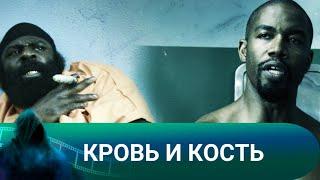 СУПЕР ФИЛЬМ С ОТЛИЧНОЙ ИГРОЙ МАЙКЛА ДЖЕЙ УАЙТА! Кровь и кость. Лучшие фильмы