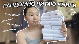 ЧИТАЮ РАНДОМНО ВЫБРАННЫЕ КНИГИ! 2 часть