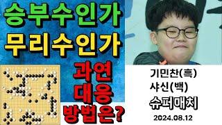 바둑 묘수 명국 - 승부수인가? 무리수인가? 과연 흑의 대응 방법은???