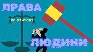 Права людини, які мають дотримуватися згідно Конституції