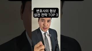 협상 잘하는 실전 전략 TOP 3 방법 #미국변호사