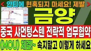 [금양] 중국 샤먼텅스텐 전략적 업무협약! MOU 체결!!! ~  너무 좋습니다! 속지말고 이렇게 하세요!~ 돈벌어 가자구요!!!   #장교수