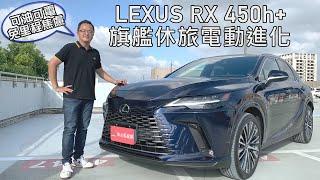 LEXUS RX 450h+ 豪華旗艦休旅再進化，可油、可電免焦慮！【新車試駕】請開啟CC中文字幕