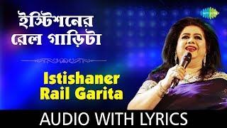 Istishaner Railgarita with lyrics | Runa Laila | Bengali Folk Songs Runa Laila | HD Song