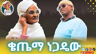 ቄጤማ ነጋዴው emama zinash new funny video | Zeki Tube #emama_zinash #zeki_tube