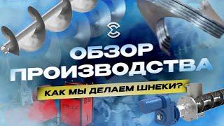 Обзор производства ЕЗСО. Шнековая продукция и оборудование для её изготовления