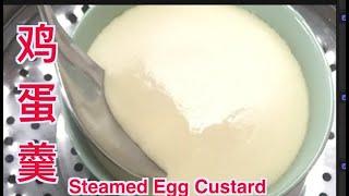 [cc] 鸡蛋羹 | 雞蛋羹的做法｜How to Make Steamed Egg Custard | 香軟滑嫩，美味爽口