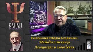 Психосинтез Роберто АссаджиолиМетоды и техникиАссоциации и сновидения