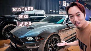 កែសម្លេងលើរថយន្ត Mustang 2022 ខ្លាញ់គោ | RES Exhaust Cambodia