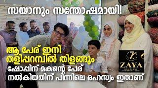 Taliparamba | Boutique | സയാനും സന്തോഷമായി! ആ പേര് ഇനി തളിപ്പറമ്പിൽ തിളങ്ങും. ഷോപ്പിന് മകൻറെ