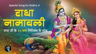 Radha Ashtami | Radha Kishori Namavali | Radha Ji ke 28 naam | Song of Radha krishori