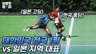 한국 팀 상대로 무패인 일본 대표팀 vs 대한민국 전국 대회 우승 팀