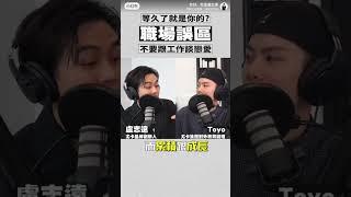 工作要志同道合，不然就改變自己 #尤卡 #盧志遠