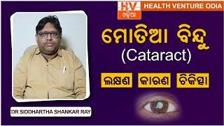 ମୋତିଆ ବିନ୍ଦୁ: ଲକ୍ଷଣ,କାରଣ ଓ ଚିକିତ୍ସା ll Dr Siddharth Shankar Ray on Cataract in odia