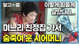 "왜 말을 안 했어... 힘들게 살았다고..." 며느리 친정집에 가 며느리가 어렸을 적 어떻게 살아왔는지를 듣고는 화장실에 가 몰래 숨죽여 오열한 시어머니｜다문화 고부열전｜알고e즘