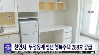 천안시, 두정동에 청년 행복주택 288호 보급/대전MBC