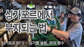 싱가포르에서 부자 되는 법 ㅣ 창이공항 출국신고 후에도 터미널 간 이동은 가능하다? ️ㅣ 퇴사하고 세계여행 싱가포르EP05