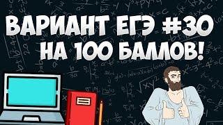 Вариант ФИПИ на 100 баллов #30 (математика ЕГЭ профиль)
