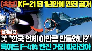 속보! KF-21 국산 제트엔진 이륙 성공