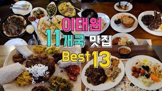 이태원 세계음식투어 11개국 맛집 BEST 13