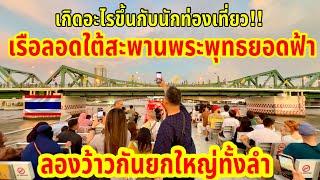 เกิดอะไรขึ้นกับนักท่องเที่ยว!!เรือรอดใต้สะพานจนต้องร้องว้าวกันยกใหญ่ทั้งลำ