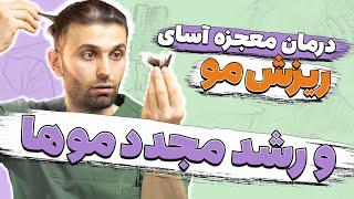 درمان ریزش مو و رویش مجدد موها ( هم زنان و هم مردان ) با بهترین روش خانگی | Hair loss treatment