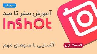 آموزش صفر تا صد کار با اپلیکیشن اینشات | inShot - قسمت اول