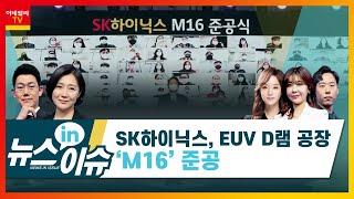 SK하이닉스, EUV D램 공장 `M16` 준공_뉴스IN이슈 (20210202)